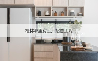 桂林普工招聘與薪資概況及診斷技術(shù)研發(fā)行業(yè)淺析