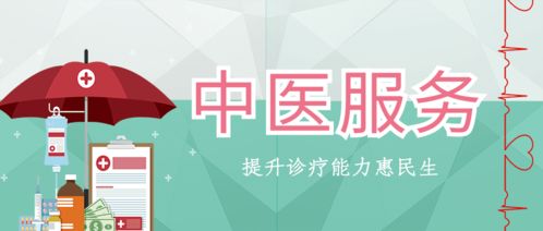 普及中醫(yī)文化，提升診療服務(wù)質(zhì)量惠民生——醫(yī)學(xué)診斷服務(wù)新篇章